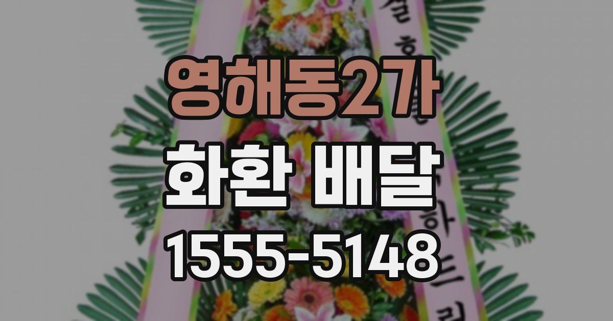 영해동2가 화환 배달
