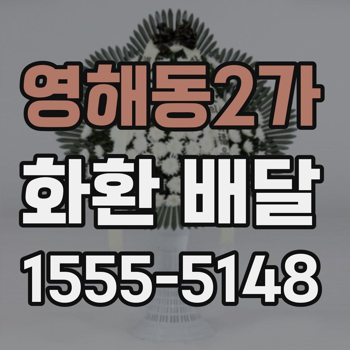 영해동2가 화환 배달