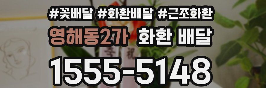 영해동2가 화환 배달