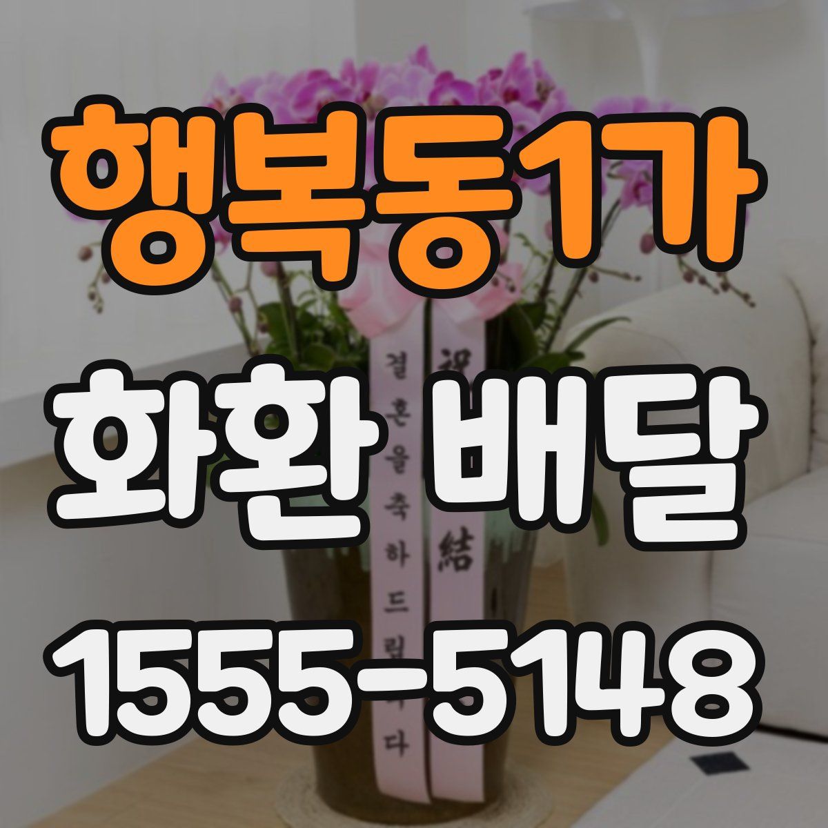행복동1가 화환 배달