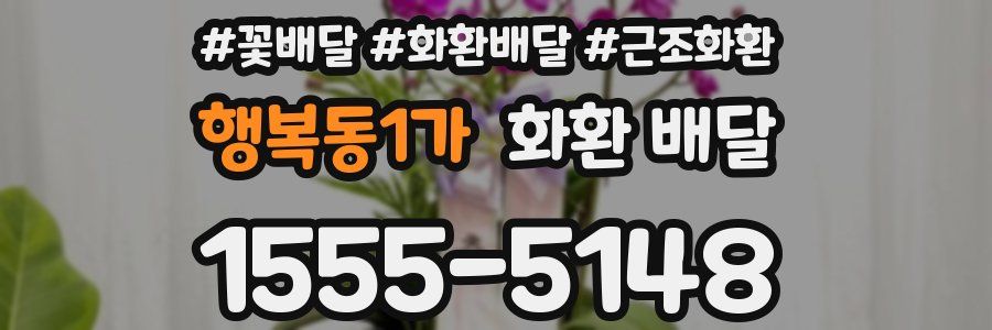 행복동1가 화환 배달
