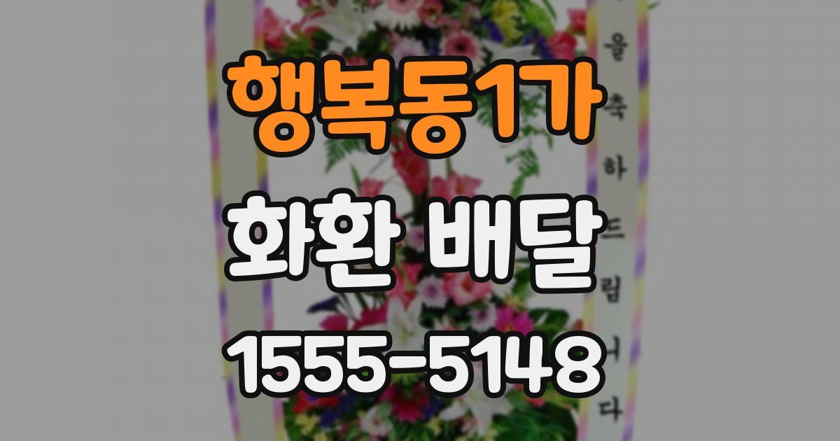 행복동1가 화환 배달