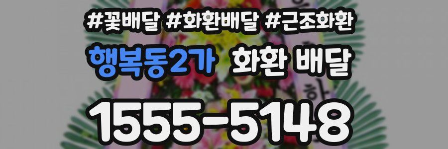 행복동2가 화환 배달