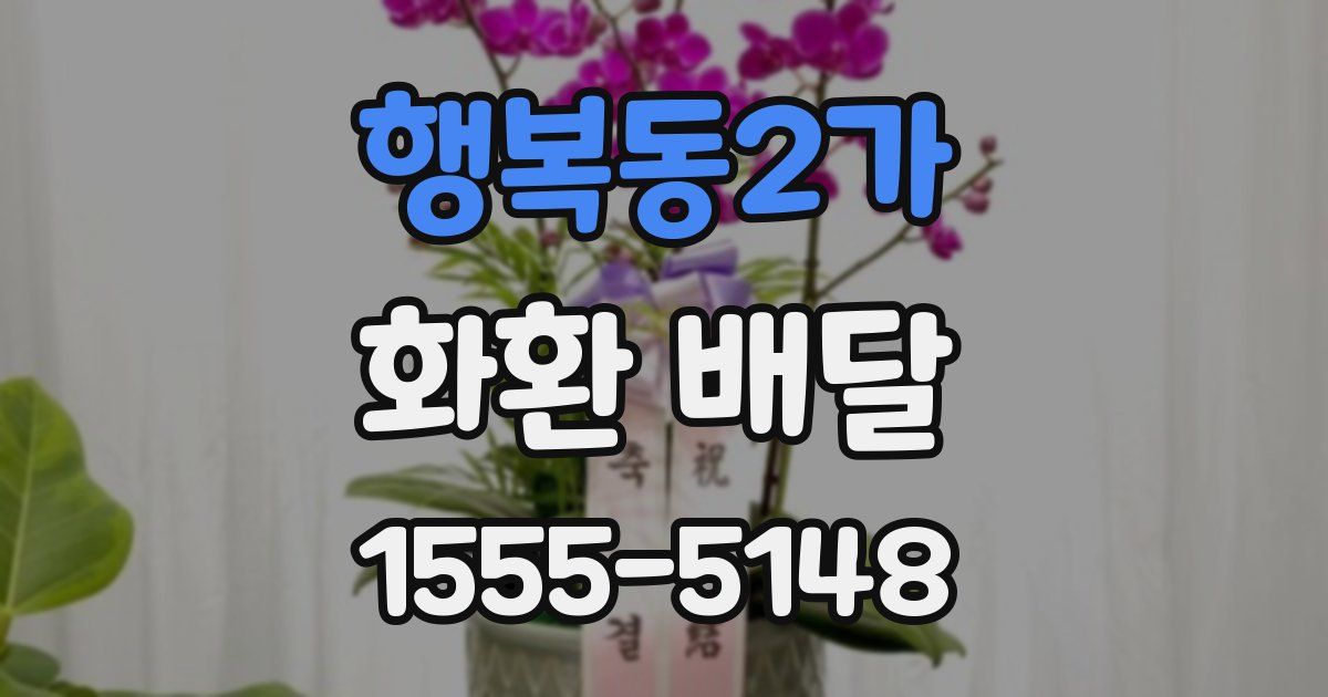 행복동2가 화환 배달