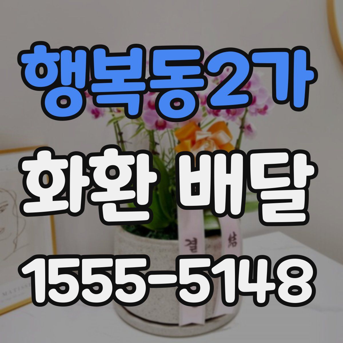 행복동2가 화환 배달