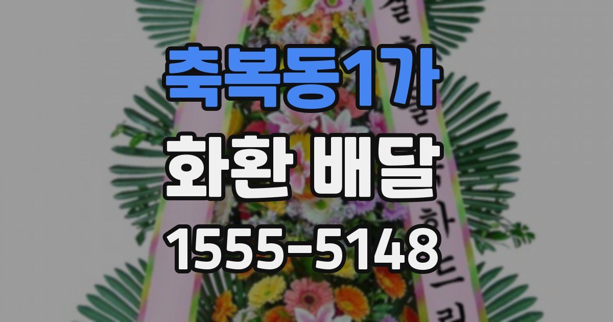 축복동1가 화환 배달