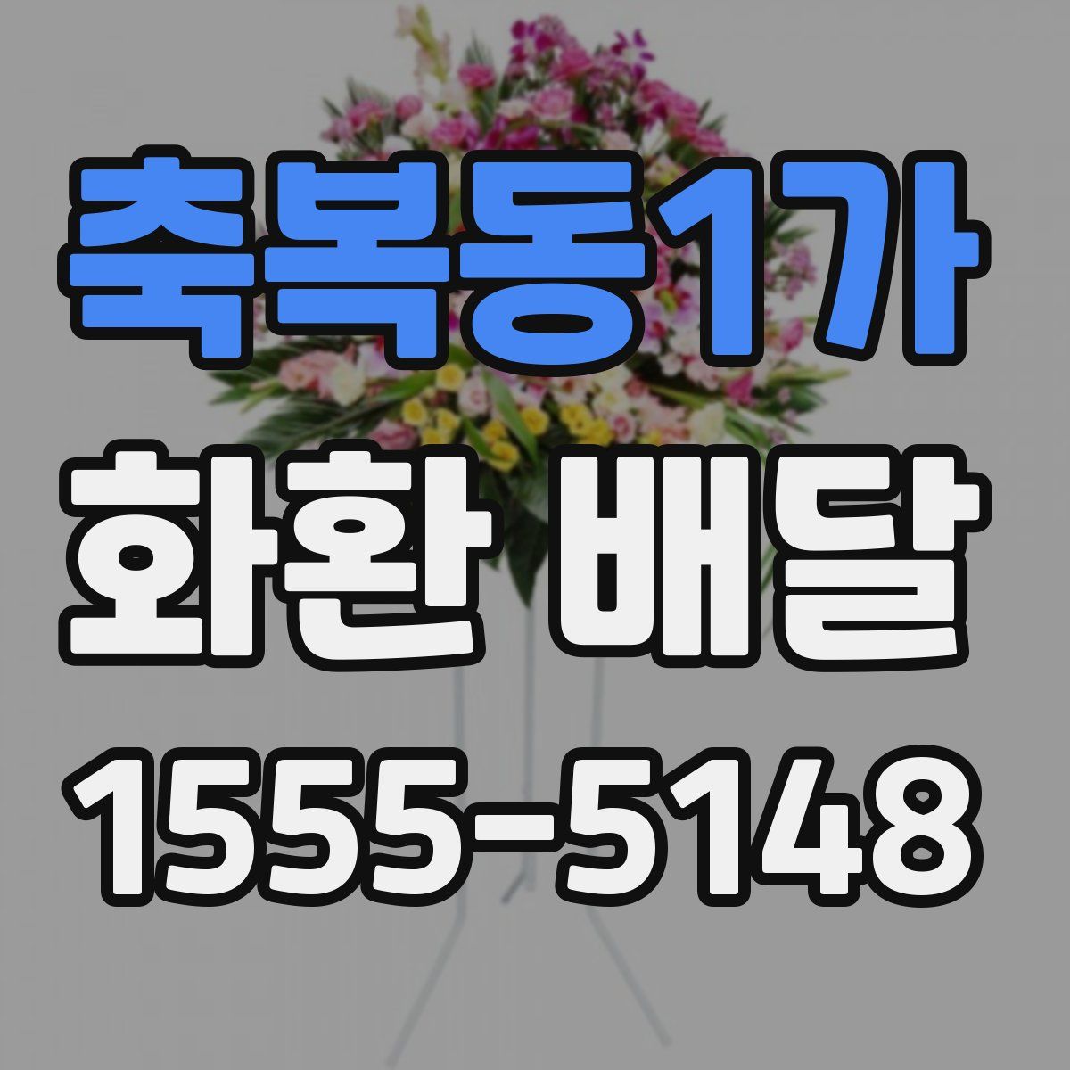 축복동1가 화환 배달