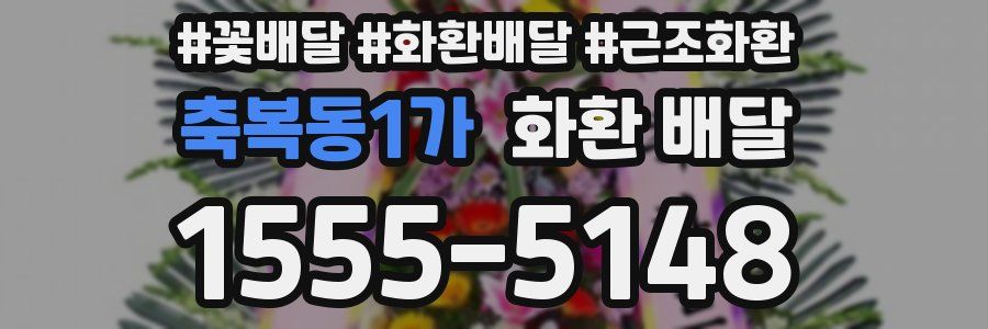 축복동1가 화환 배달