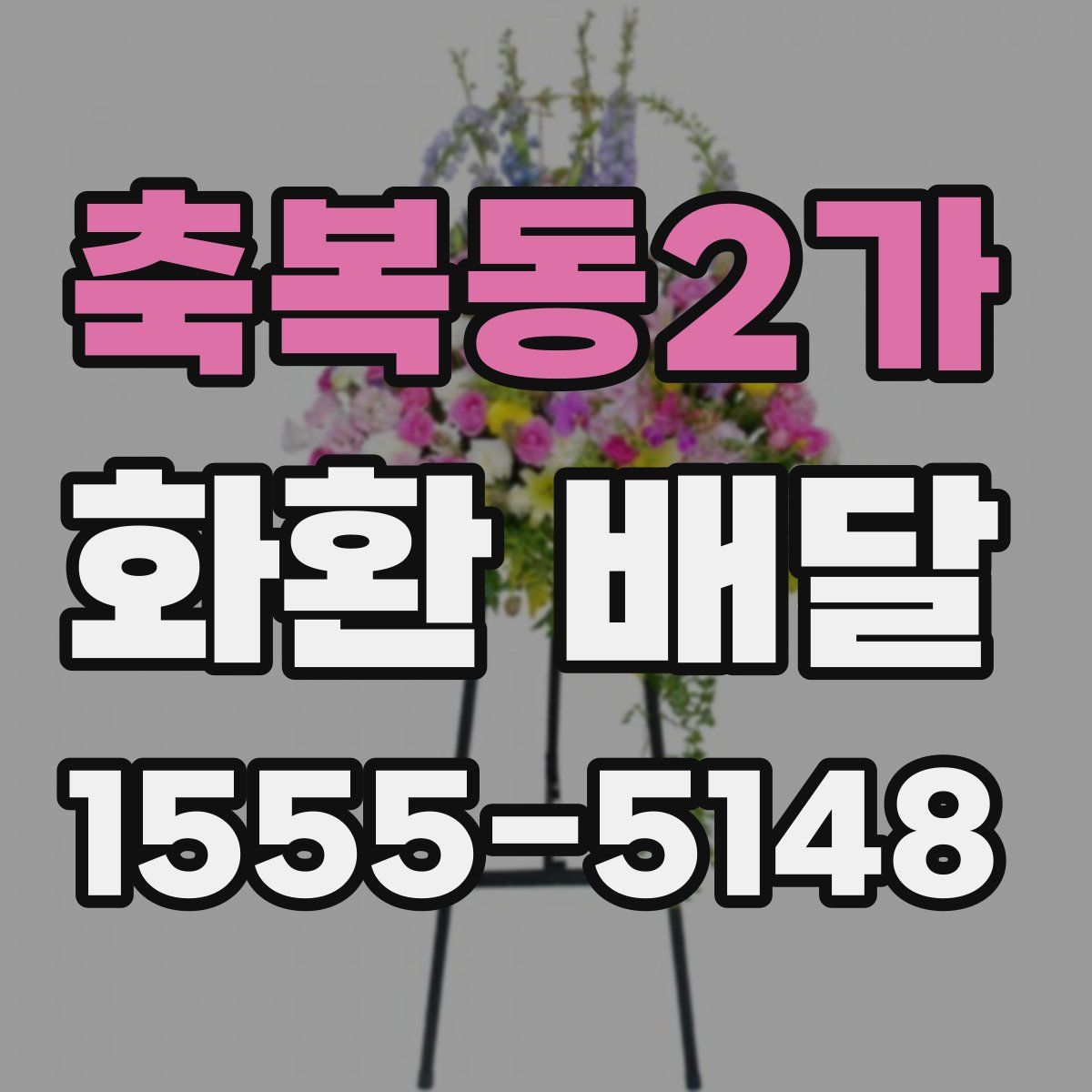 축복동2가 화환 배달
