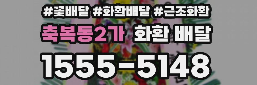 축복동2가 화환 배달
