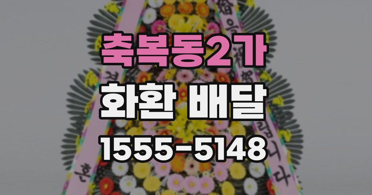 축복동2가 화환 배달
