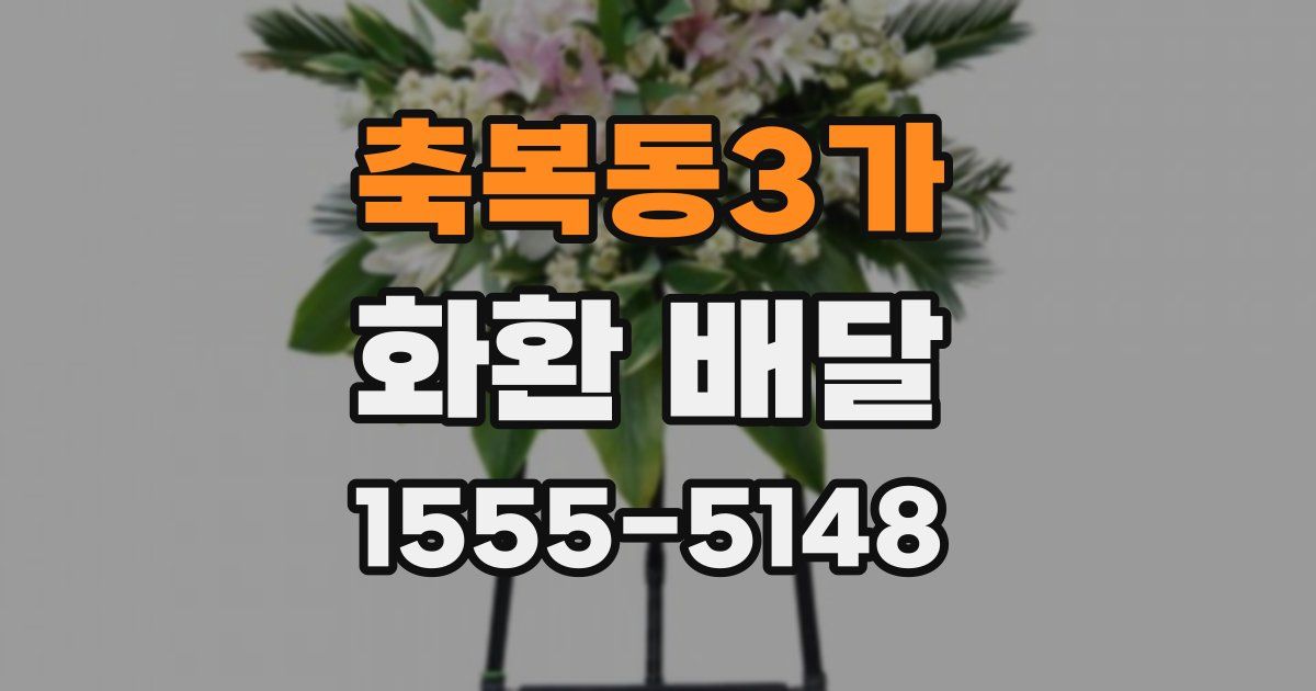 축복동3가 화환 배달