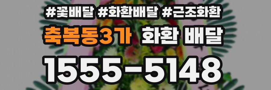 축복동3가 화환 배달