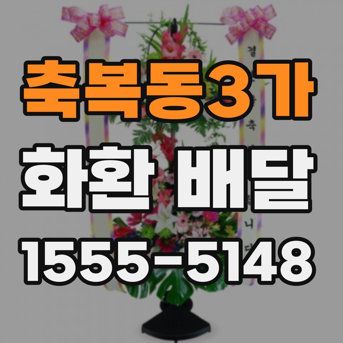 축복동3가 화환 배달