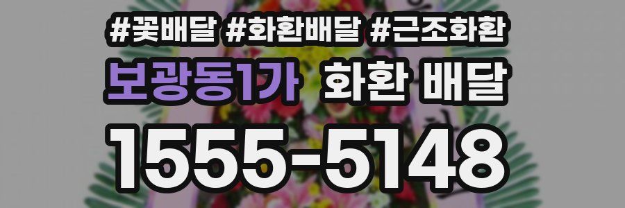 보광동1가 화환 배달