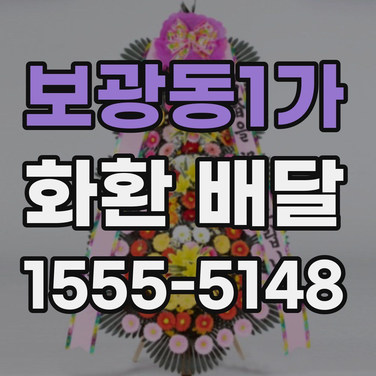 보광동1가 화환 배달