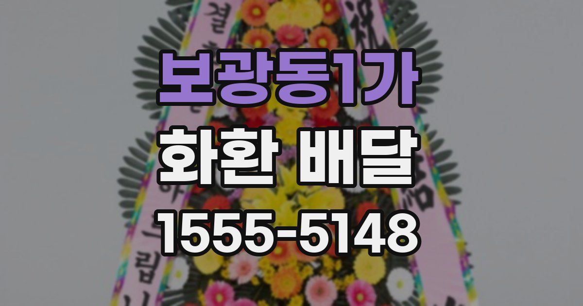 보광동1가 화환 배달