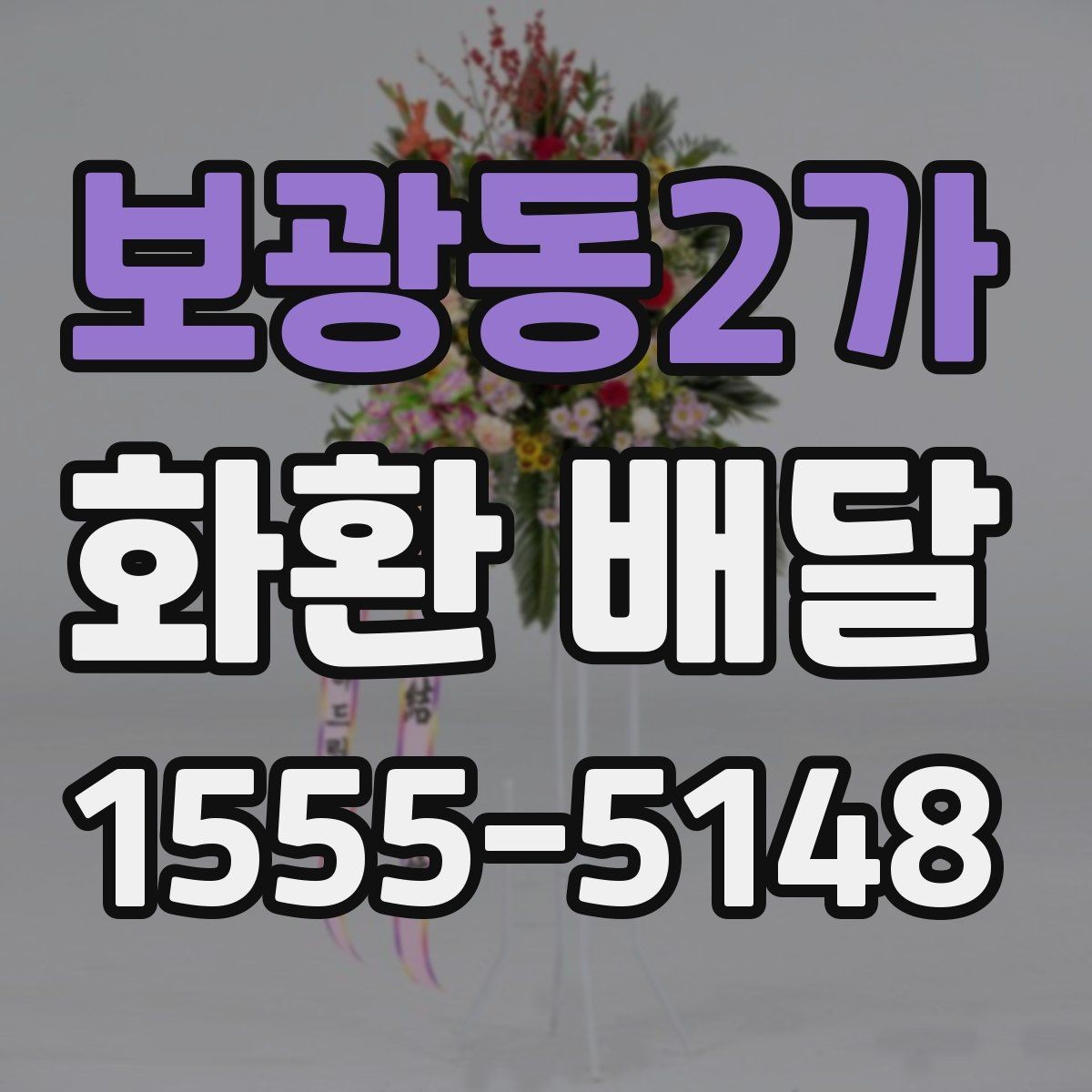 보광동2가 화환 배달 현장 확인이 필요한 경우