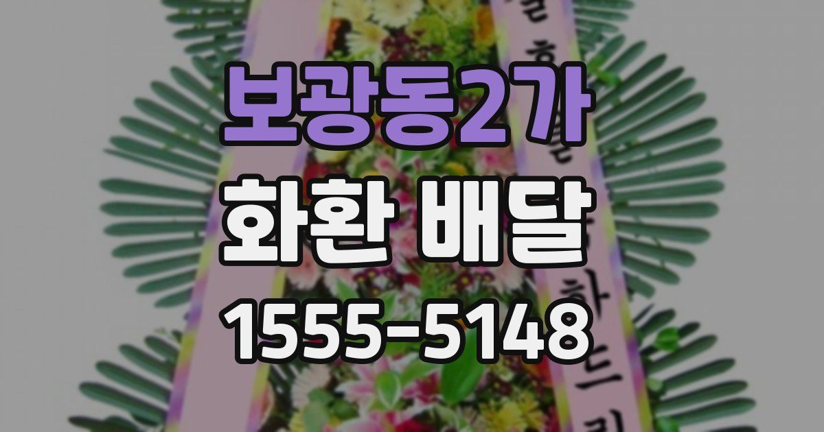 보광동2가 화환 배달