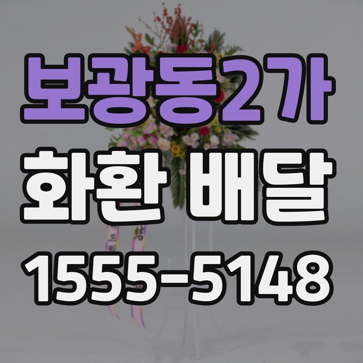 보광동2가 화환 배달