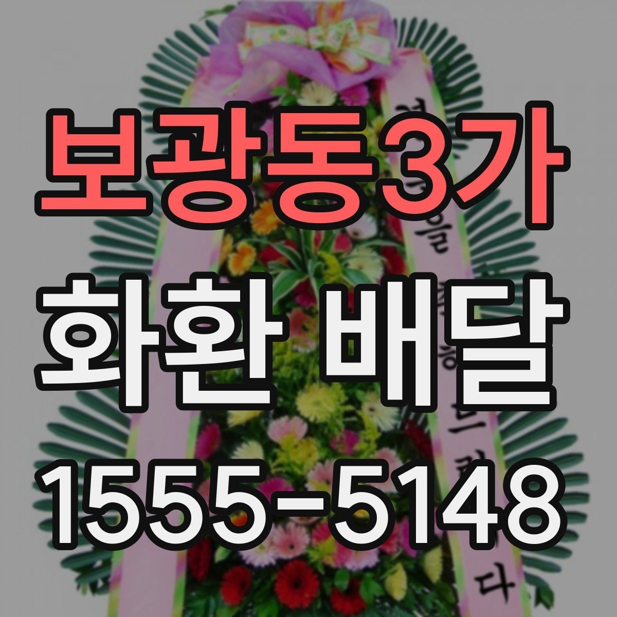 보광동3가 화환 배달 접수 후 기다리는 시간 활용법