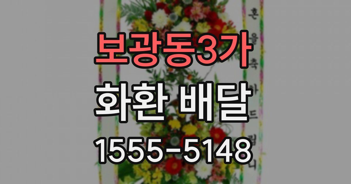 보광동3가 화환 배달