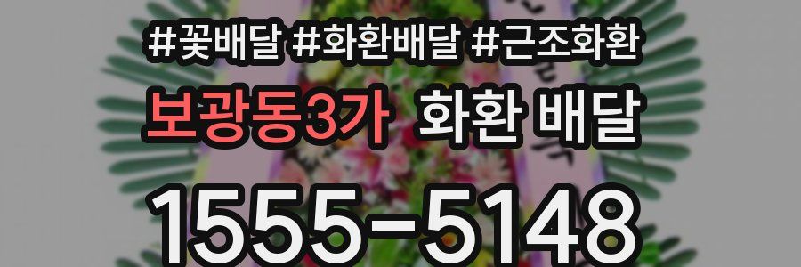 보광동3가 화환 배달