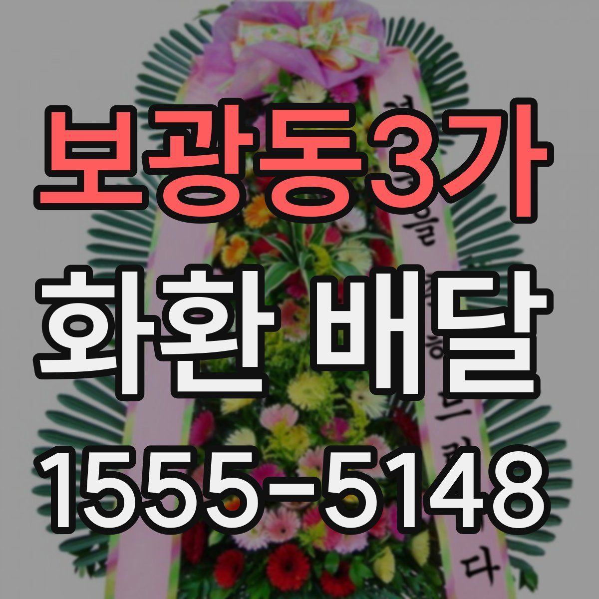 보광동3가 화환 배달