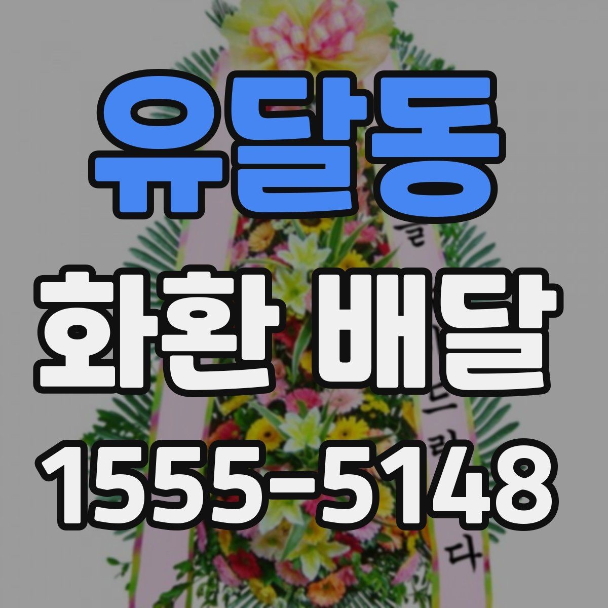 유달동 화환 배달 장소별 설치 조건 살펴보기