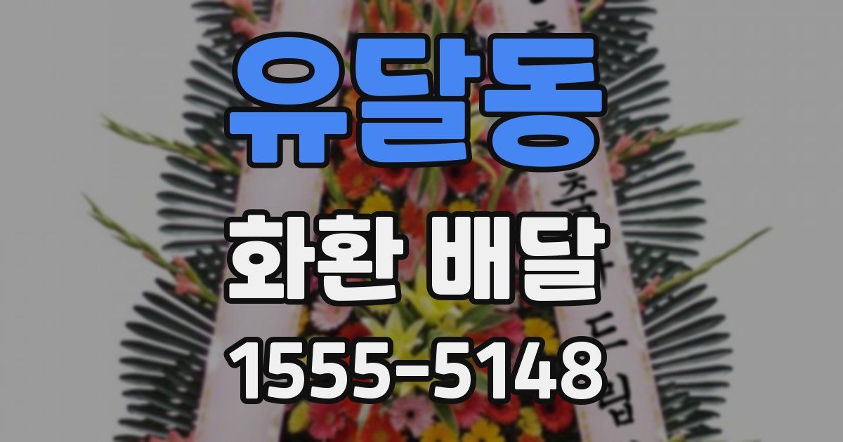 유달동 화환 배달