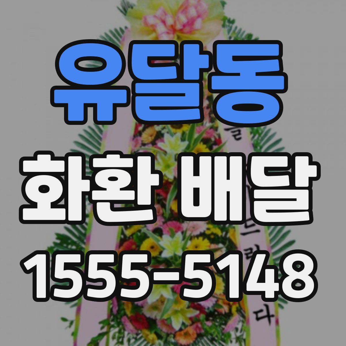 유달동 화환 배달