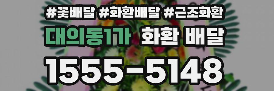 대의동1가 화환 배달