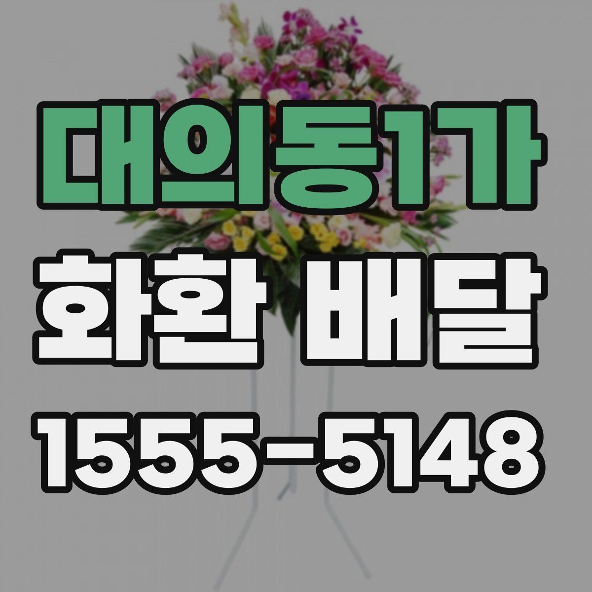 대의동1가 화환 배달