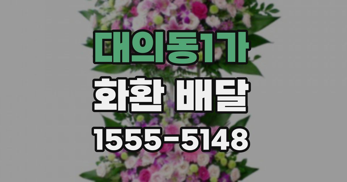 대의동1가 화환 배달