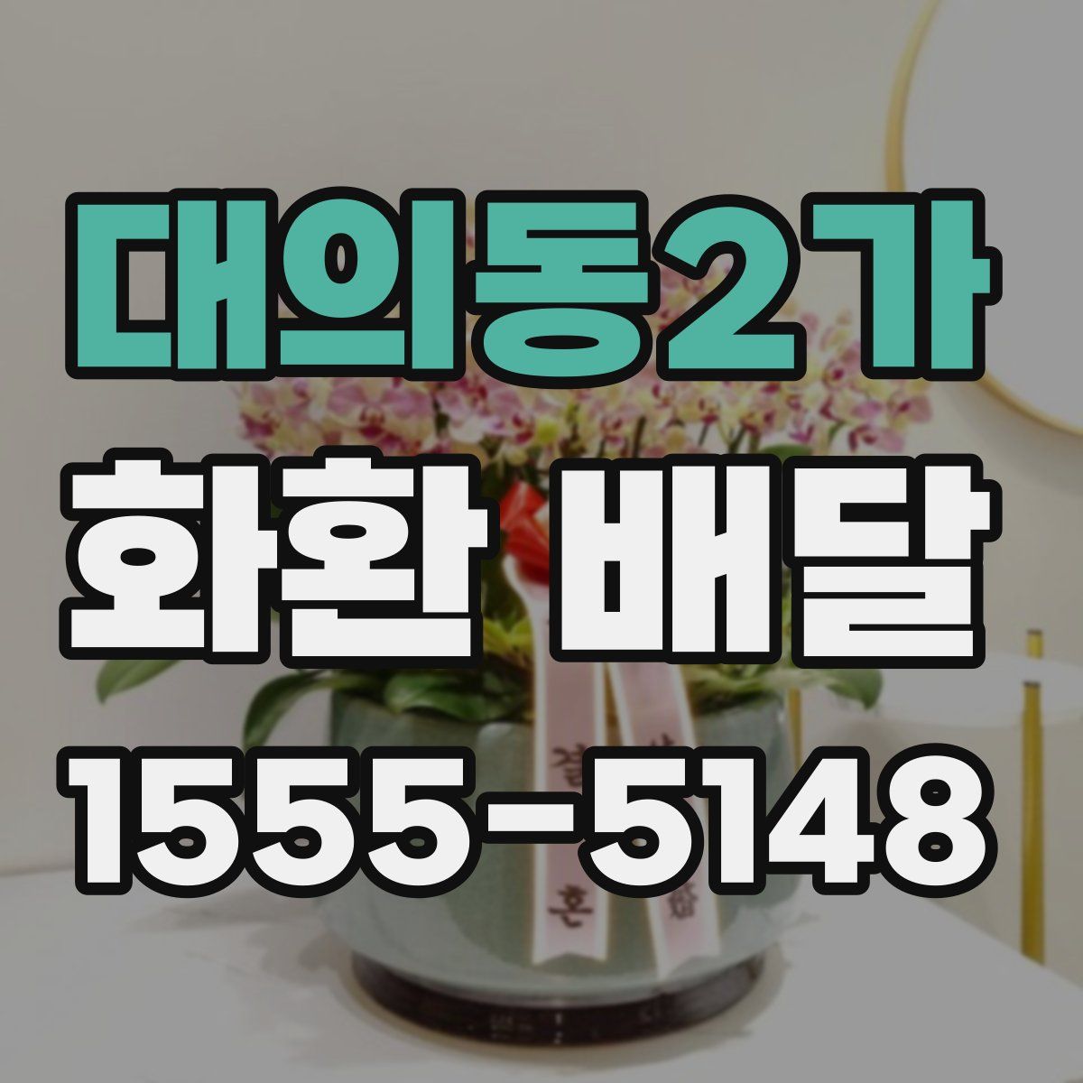 대의동2가 화환 배달