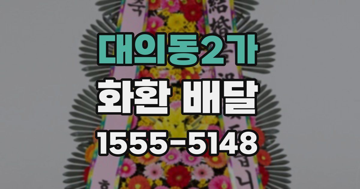 대의동2가 화환 배달