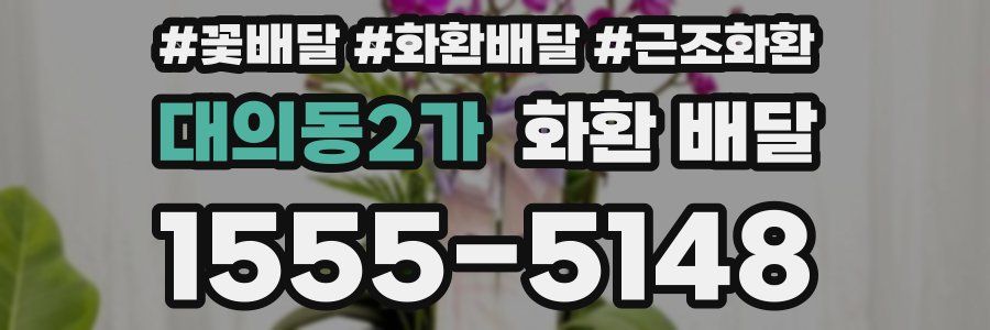 대의동2가 화환 배달