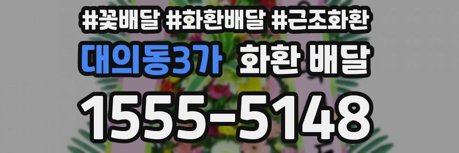 대의동3가 화환 배달