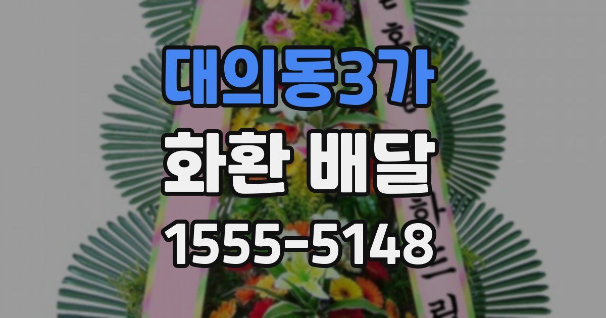 대의동3가 화환 배달