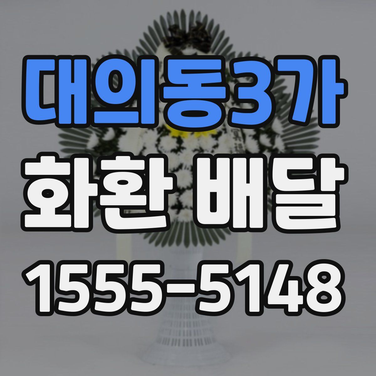 대의동3가 화환 배달