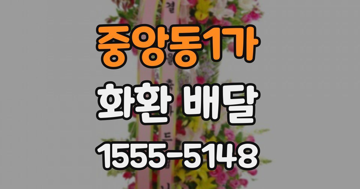 중앙동1가 화환 배달