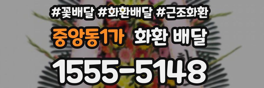 중앙동1가 화환 배달