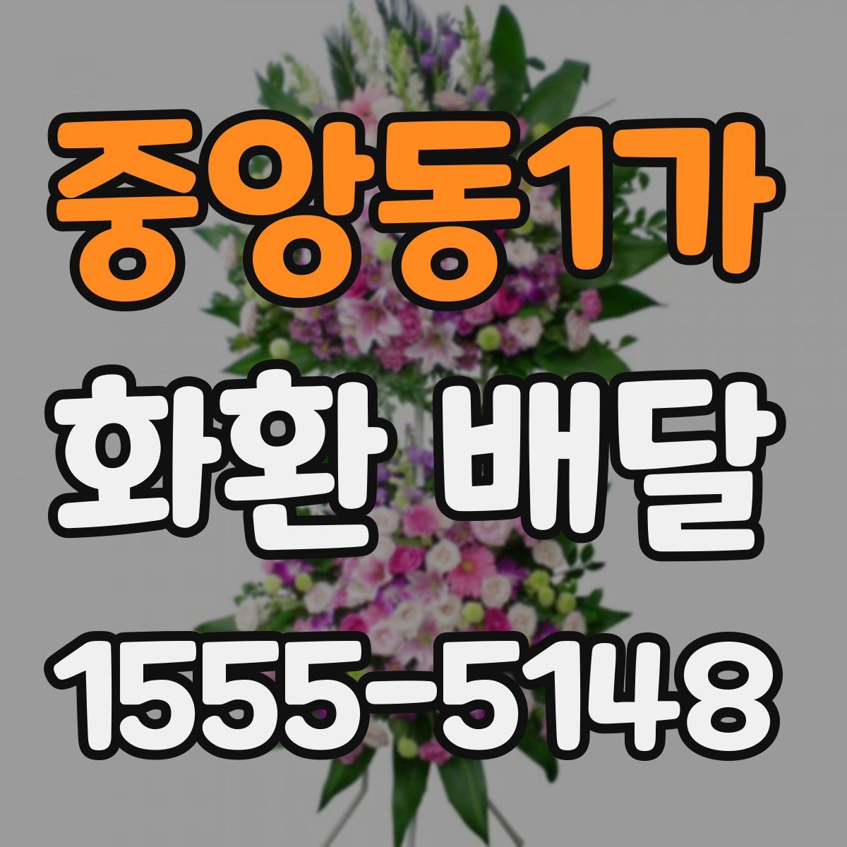 중앙동1가 화환 배달