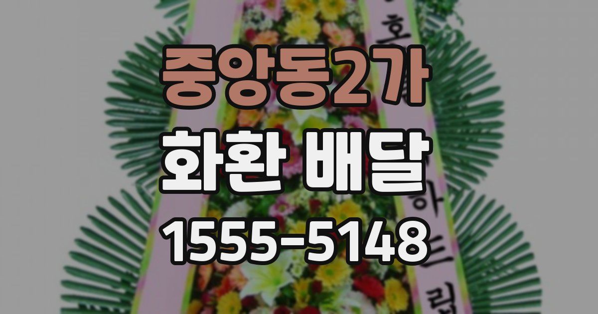 중앙동2가 화환 배달