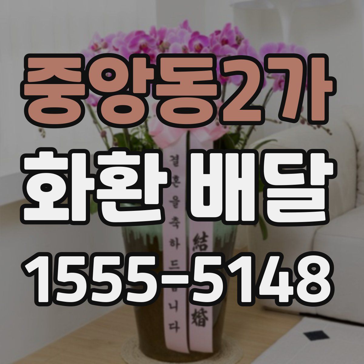 중앙동2가 화환 배달