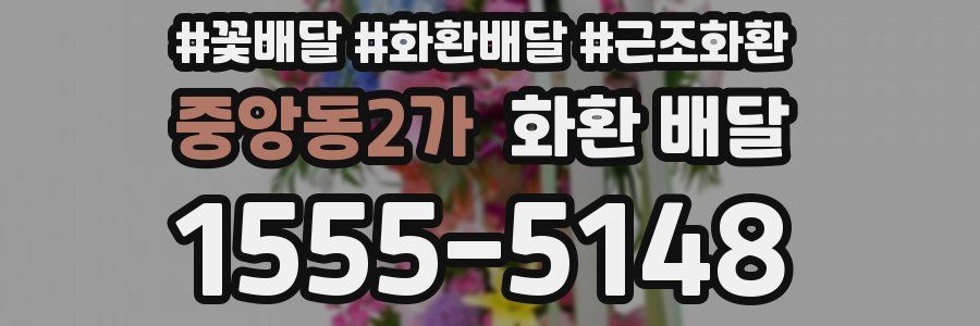 중앙동2가 화환 배달