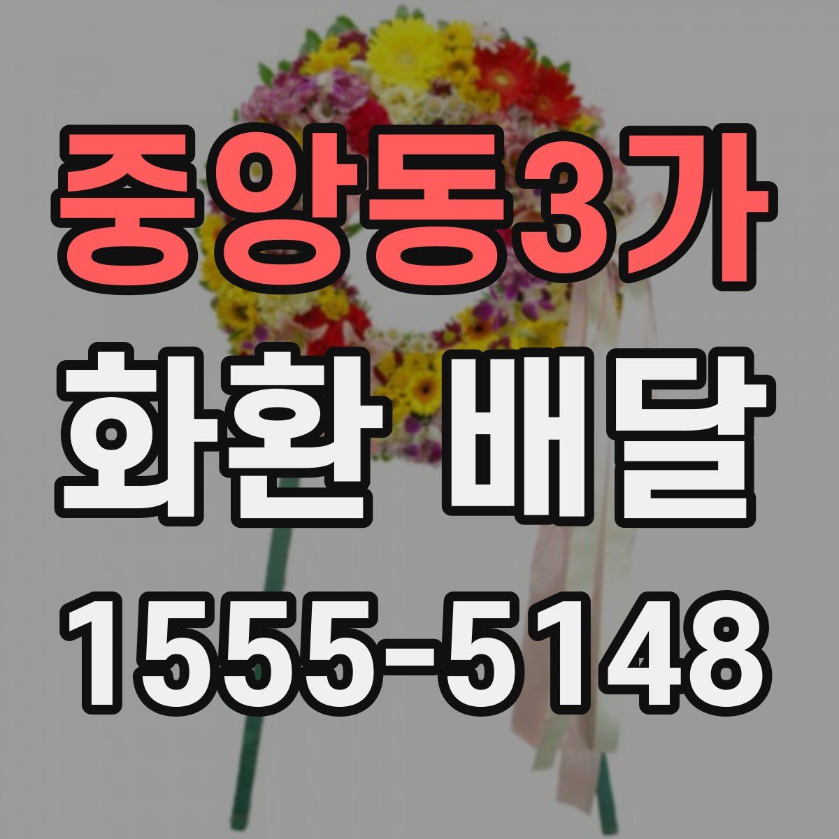 중앙동3가 화환 배달
