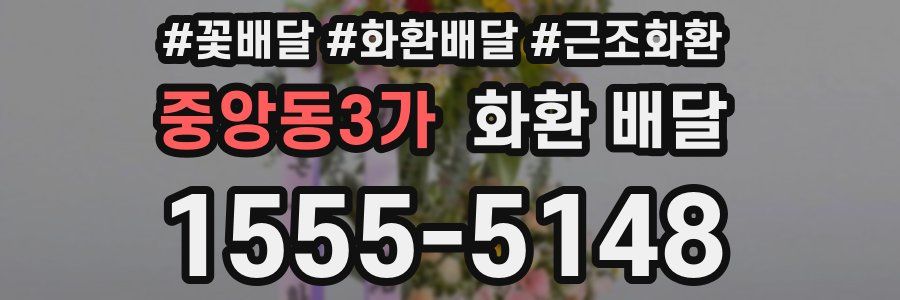 중앙동3가 화환 배달