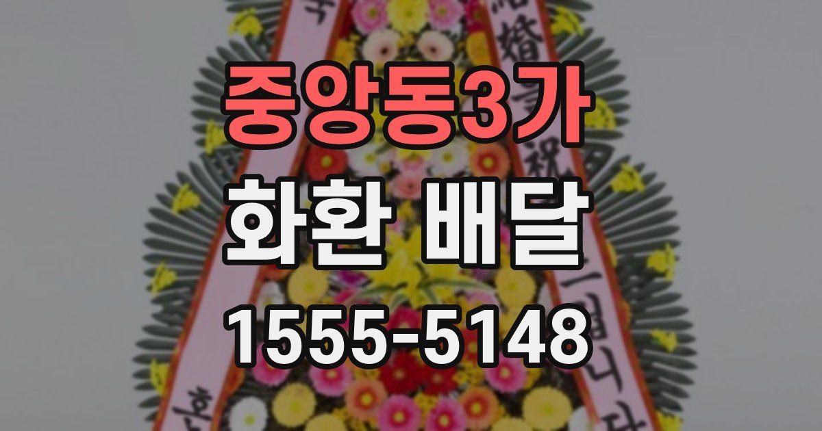 중앙동3가 화환 배달