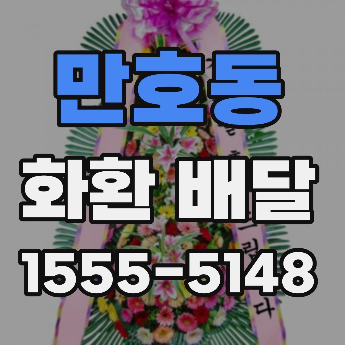 만호동 화환 배달 위치 전달을 정확히 하는 요령